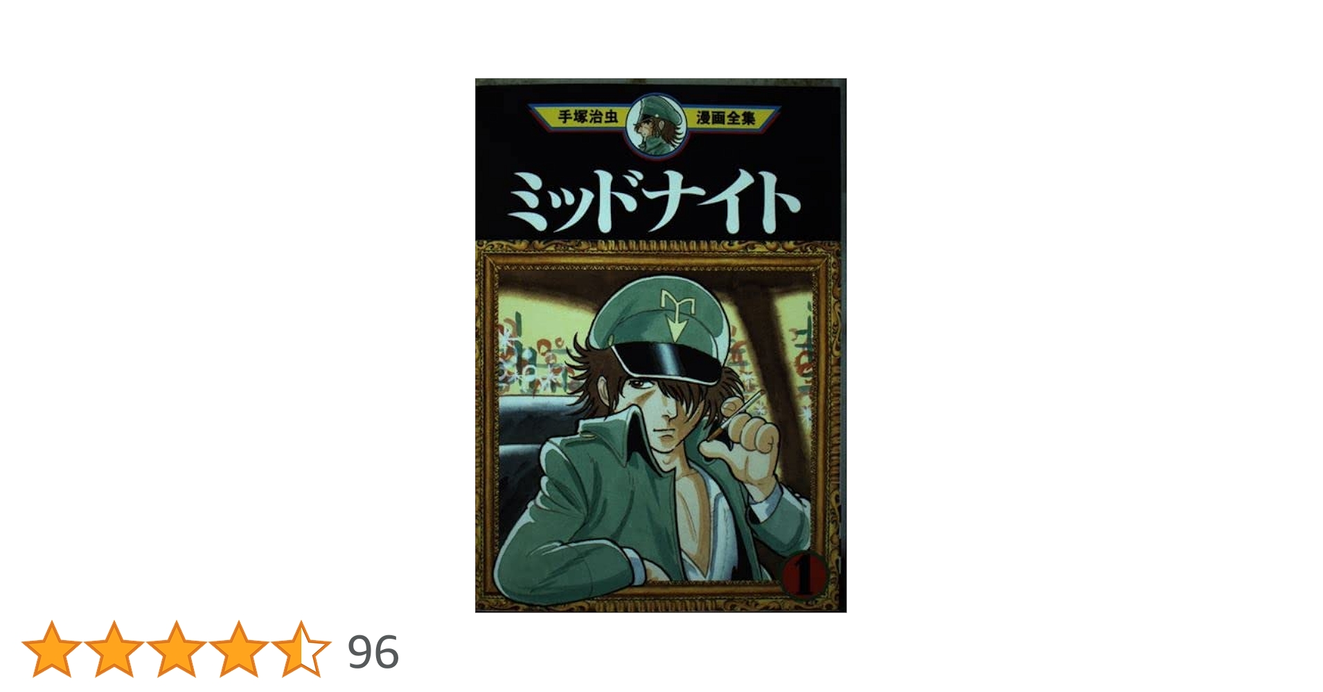 希少 初版 第1刷発行 ミッドナイト 1 コミック 漫画 本 1986 手塚治虫 希少 初版 第1刷発行 ミッドナイト 1 コミック 漫画 本 1986